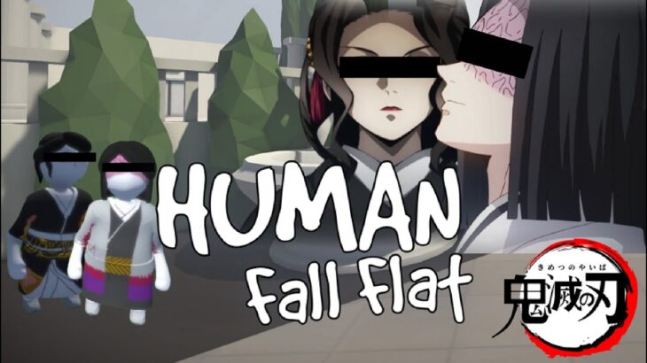 【鬼滅の刃】お館様と無惨様は異世界へ旅立ちますPart.1【Human: Fall Flat】
