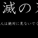 鬼滅の刃が好きな人は見ないでください　生配信　21時配信スタート　レントンTV