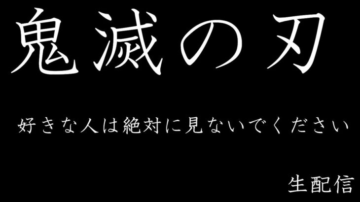 鬼滅の刃が好きな人は見ないでください　生配信　21時配信スタート　レントンTV