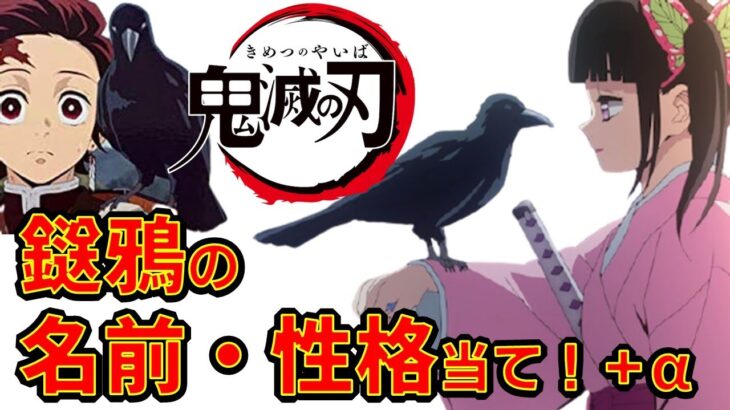【鬼滅の刃】アニメクイズ 　鎹鴉の名前・性格当て＋α　アニメ第2期「遊郭編」2021年放送決定！　無限列車編　Demon Slayer　Kimetsu no Yaiba　Anime quiz