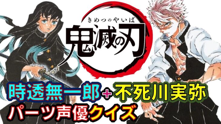 【鬼滅の刃】アニメクイズ　時透無一郎＋不死川実弥パーツ・声優でキャラ当てクイズ　劇場版無限列車編大ヒット中　Demon Slayer　Kimetsu no Yaiba　Anime quiz　第二期TV