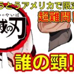 【鬼滅の刃】アニメクイズ 　誰の頸⁉　鬼の弱点　ヒントは討伐者！　無限列車編　ジャンプ　Demon Slayer　Kimetsu no Yaiba　Anime quiz　Whose neck?