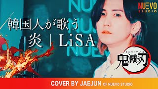 【韓国人が歌う】LiSA – 炎 「鬼滅の刃」無限列車編 主題歌【JAEJUN of Nuevo Studio】