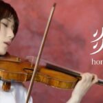 【鬼滅の刃】LiSA『炎』- Violin Cover – 石川綾子 – AYAKO ISHIKAWA -／Demon Slayer “Homura” (LiSA) on Stradivarius