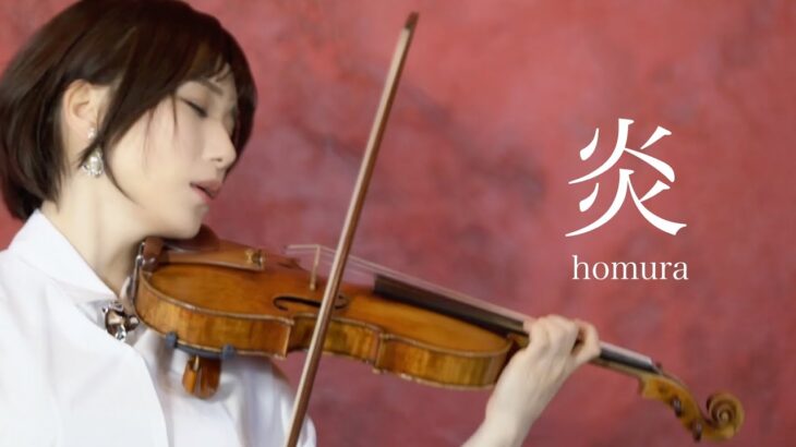 【鬼滅の刃】LiSA『炎』- Violin Cover – 石川綾子 – AYAKO ISHIKAWA -／Demon Slayer “Homura” (LiSA) on Stradivarius