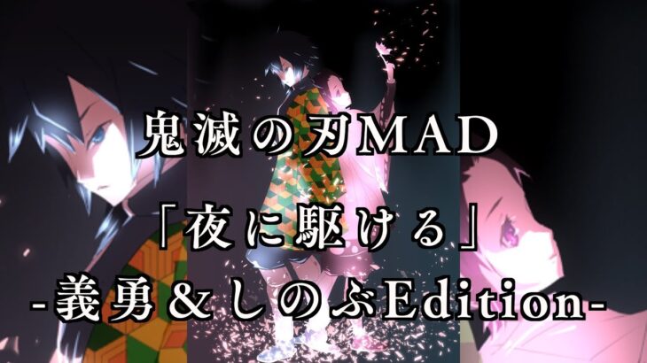 鬼滅の刃 手描きMAD「夜に駆ける」/冨岡義勇＆胡蝶しのぶEdition