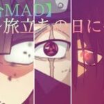【複合名言MAD】銀魂　Fairy Tail　SAO　鬼滅の刃　NARUTOなど(セリフ有)　　　〜旅立ちの日に〜  【複合MAD】 #複合MAD