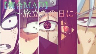 【複合名言MAD】銀魂　Fairy Tail　SAO　鬼滅の刃　NARUTOなど(セリフ有)　　　〜旅立ちの日に〜  【複合MAD】 #複合MAD