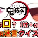 【鬼滅の刃】アニメクイズ　誰の口？（柱＋α）　名OR迷言クイズ　映画　無限列車　Demon Slayer　Kimetsu no Yaiba　漫画　ジャンプ　Anime quiz　Whose mouth