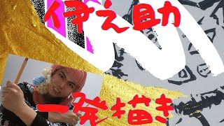 【鬼滅の刃】イラスト編プリンちゃんのお絵かきTV（16）