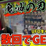 なんだこれ・・『鬼滅の刃』のぬいぐるみを狙ったら・・。【UFOキャッチャー/クレーンゲーム】