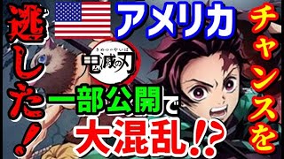 【鬼滅の刃】無限列車がついにアメリカ上陸！ただ限定公開にUSA大混乱!「なぜ？切れていいよね…」海外の反応【ジャパンプライドch】