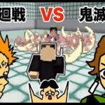 【マイクラ】人気漫画対決・呪術廻戦 VS 鬼滅の刃「#106 ドイヒーくんのMODやってみた！」