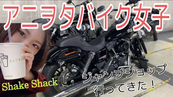 【バイク女子】アニメとバイクが好きなヲタクの日常【ハーレー】【鬼滅の刃】