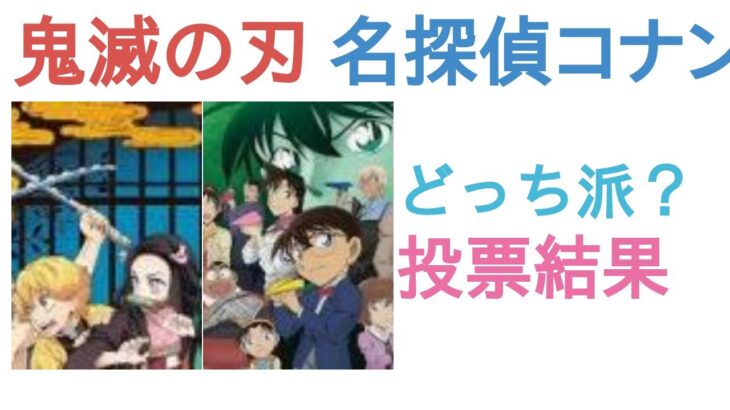 鬼滅の刃と名探偵コナンはどっちが好き？【評価・感想・考察】