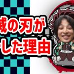 【ひろゆき/切り抜き】鬼滅の刃はなぜあそこまで人気なの？→やっぱり●●したからじゃないすか？