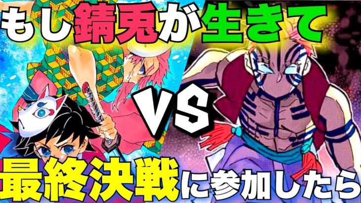 【鬼滅の刃】もし「錆兎」が生きていたらどうなっていた?? 最終決戦で「上弦の鬼」と戦ったら…?【きめつのやいば】【錆兎】