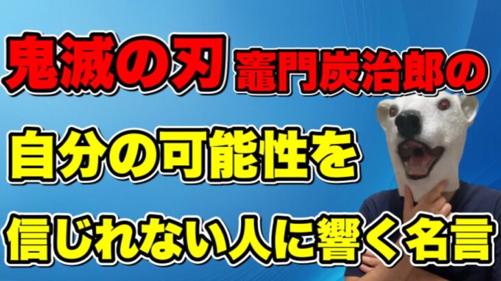 【鬼滅の刃】自分の可能性を信じれない人に響く名言【竈門炭治郎】【漫画】【考察】【名言】【アニメ】