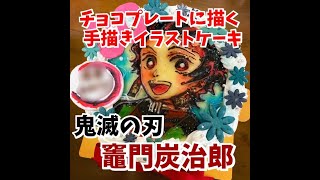 鬼滅の刃「竈門炭治郎」チョコプレートに描く手描きイラストケーキ