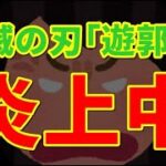 【炎上】テレビアニメ鬼滅の刃「遊郭編」が話題