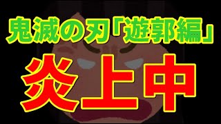 【炎上】テレビアニメ鬼滅の刃「遊郭編」が話題