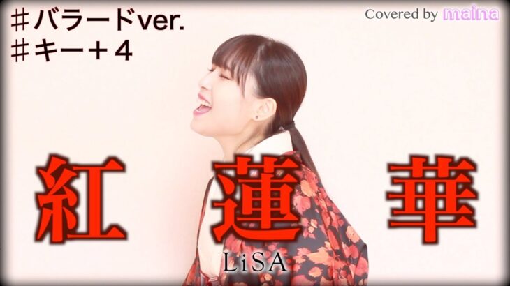 【鬼滅の刃】紅蓮華 バラードver. / LiSA / covered by maina