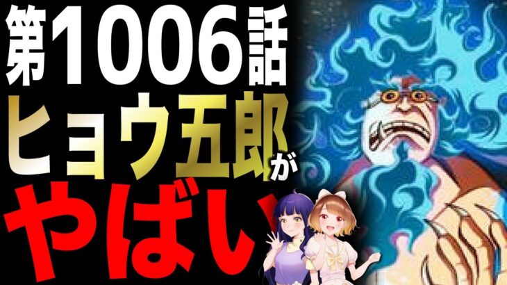 【第1006話考察】 花のヒョウ五郎は死なない!?【ワンピース】