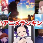 【必見】面白いアニメランキング1位〜30位【おすすめアニメ】【鬼滅は何位？】