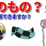 【鬼滅の刃】キャラの持ち物だけで名前当てクイズ！全16問！全問正解できますか？