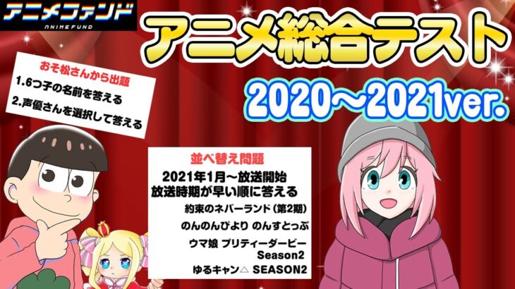 【アニメオタクなら常識！？】2020～2021年　アニメクイズ　全問正解で１００点！あなたは何点でしたか？