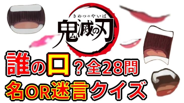 【鬼滅の刃】アニメクイズ　誰の口？全28問　名OR迷言クイズ　映画　無限列車　Demon Slayer　Kimetsu no Yaiba　漫画　ジャンプ　Anime quiz　Whose mouth