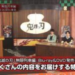 鬼殺隊報 -劇場版「鬼滅の刃」無限列車編 Blu-ray&DVD 大発表SP-