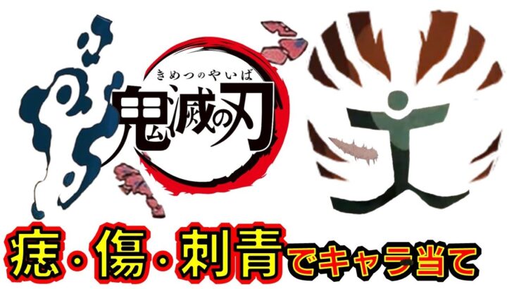 【鬼滅の刃】アニメクイズ　痣・傷・刺青でキャラ当て　無限列車編　Demon Slayer　Kimetsu no Yaiba　Anime quiz　Character guess　Mugen train