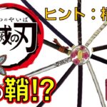 【鬼滅の刃】アニメクイズ　誰の鞘？　柱以外のキャラが多数　無限列車　Demon Slayer　Kimetsu no Yaiba　Anime quiz　Whose sword sheath?