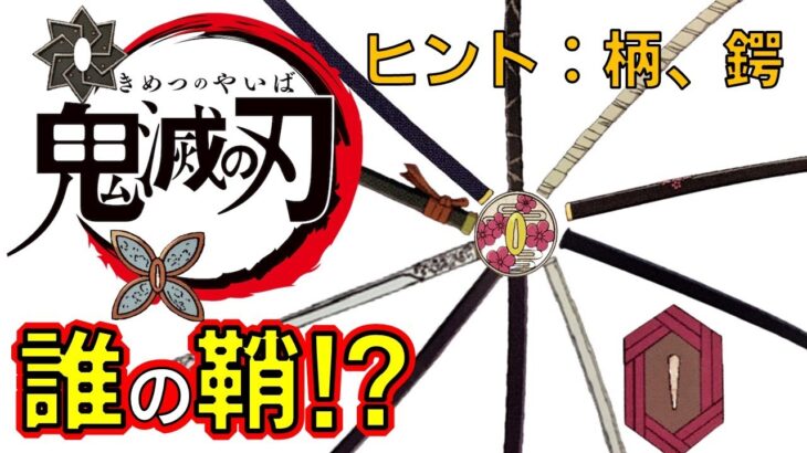 【鬼滅の刃】アニメクイズ　誰の鞘？　柱以外のキャラが多数　無限列車　Demon Slayer　Kimetsu no Yaiba　Anime quiz　Whose sword sheath?