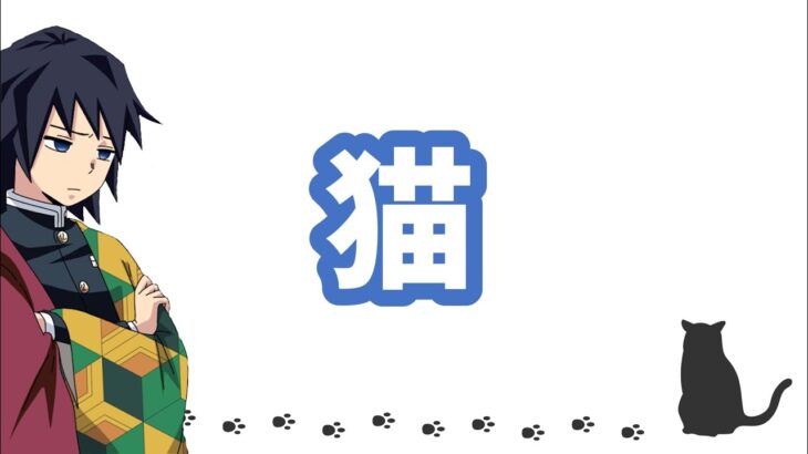 【鬼滅の刃声真似】猫【アフレコLINE】冨岡義勇朗読