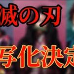 【遂に鬼滅の刃実写化決定!!】【鬼滅の刃実写化は原作よりも遥かに面白かった】鬼滅の刃映画　ネタバレ注意　鬼滅の刃実写化　鬼滅の刃実写キャスト　LiSA  リサ