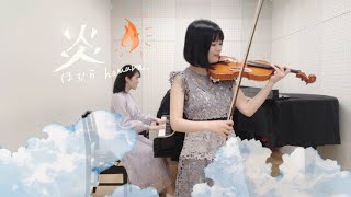 炎 /  LiSA アニメ「鬼滅の刃」ヴァイオリンver.
