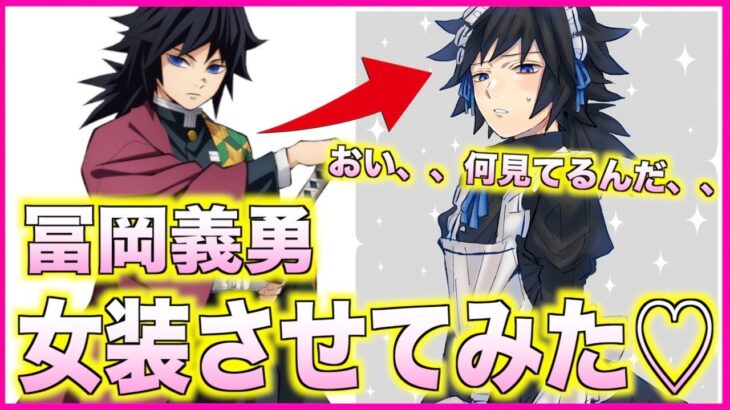 鬼滅の刃 アフレコ 柱女装対決 もしも冨岡義勇が女装してみたら 無限列車編 煉獄杏寿郎 我妻善逸 きめつのやいば Lisa 炎 Mad 胡蝶しのぶ 甘露寺蜜璃 脱がしてみた 鬼滅の刃 アニメ漫画動画まとめ