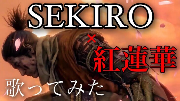 【歌ってみた】紅蓮華/Lisa/SEKIRO MAD くらんちりょう