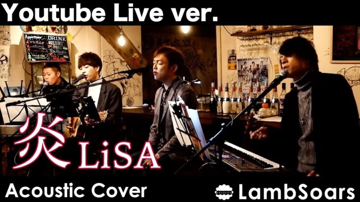 【Live映像】炎 / LiSA covered by Lambsoars(ラムソア) / 鬼滅の刃