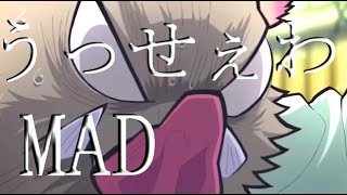 【鬼滅の刃】MAD『うっせぃわ』Ado    　　　【リズムMAD】
