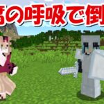 【Minecraft】豆腐の呼吸！！鬼滅の刃MODで特殊サバイバル！！#11  -DEMON SLAYER Kimetsu no Yaiba-