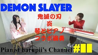 Pianist harupii’s Channel #11 【鬼滅の刃アニメ第２期放送決定記念】琴とピアノで炎演奏 DEMON SLAYER HOMURA