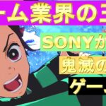 【鬼滅のSONY】鬼滅の刃ヒノカミを考察　鬼滅の刃　株価爆上げ