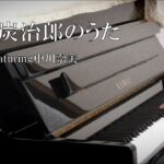 竈門炭治郎のうた / ピアノ　TVアニメ「鬼滅の刃」挿入歌
