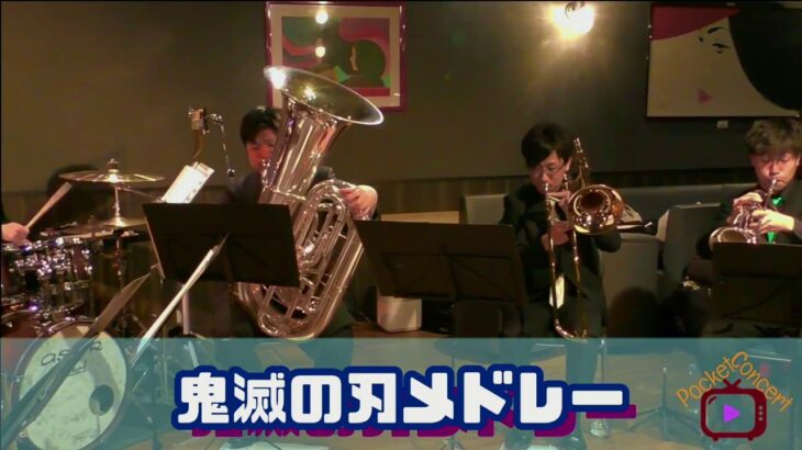 TVアニメ「鬼滅の刃」 ポケットコンサート動画配信 performed by Night Brass CUBE