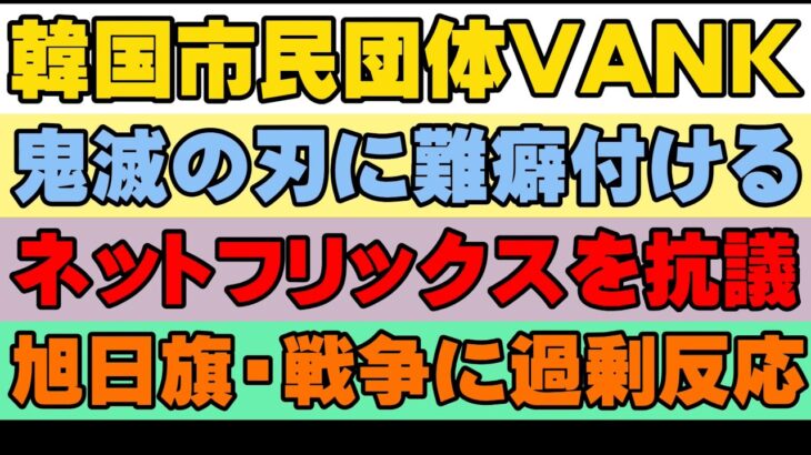 韓国市民団体VANKがアニメ鬼滅の刃に難癖！？米ネットフリックスに抗議！なぜ旭日旗・戦史に過剰反応？