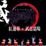 lisa 紅蓮華 鬼滅の刃 アニメシリーズ放送を祝い太鼓で盛り上げる！！