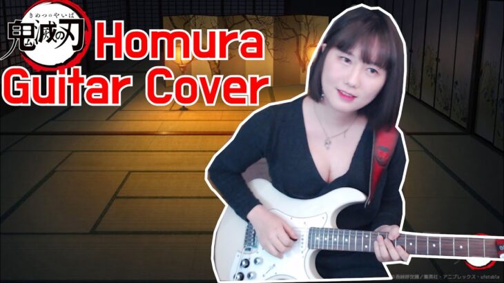 귀멸의 칼날 무한열차ost lisa – 불꽃 鬼滅の刃(lisa)-homura  Demon Slayer guitar cover
